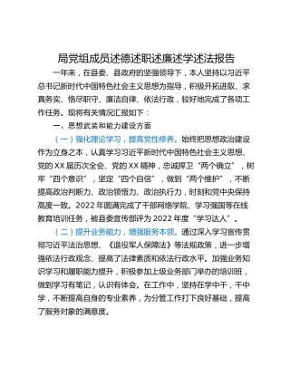 局党组成员述德述职述廉述学述法报告