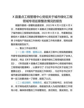 X县重点工程管理中心党组关于城市绿化工程领域专项巡察整改情况的报告