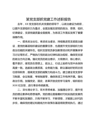某党支部抓党建工作述职报告