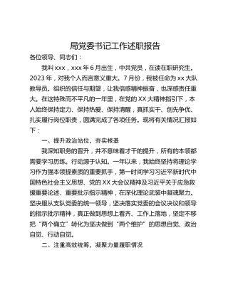 局党委书记工作述职报告