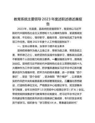 教育系统主要领导2023年度述职述德述廉报告
