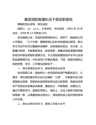 基层消防救援队伍干部述职报告