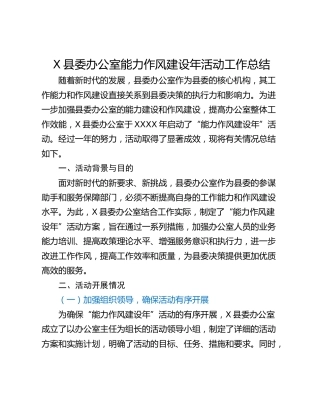 X县委办公室能力作风建设年活动工作总结