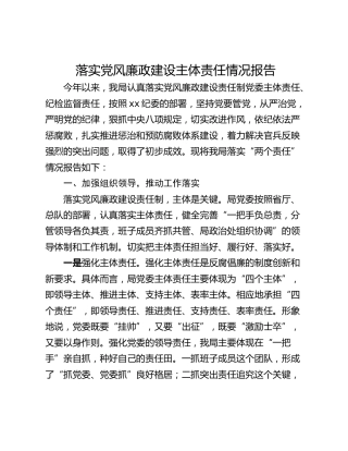 落实党风廉政建设主体责任情况报告