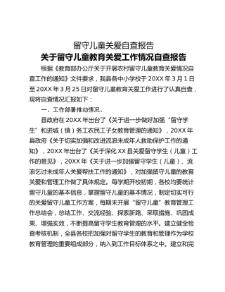 留守儿童关爱自查报告