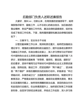后勤部门负责人述职述廉报告_1