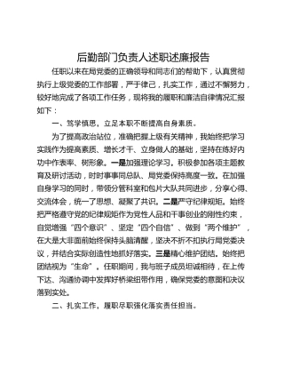后勤部门负责人述职述廉报告
