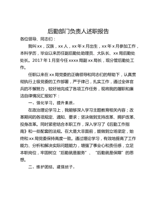 后勤部门负责人述职报告