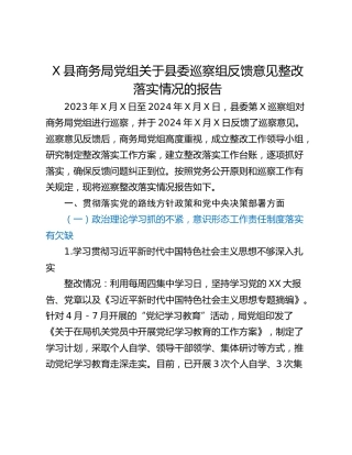X县商务局党组关于县委巡察组反馈意见整改落实情况的报告