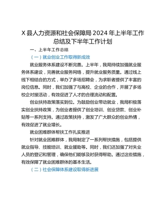 X县人力资源和社会保障局2024年上半年工作总结及下半年工作计划