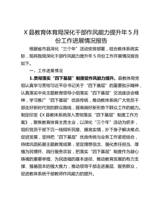 X县教育体育局深化干部作风能力提升年5月份工作进展情况报告