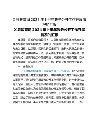 X县教育局2023年上半年政务公开工作开展情况的汇报