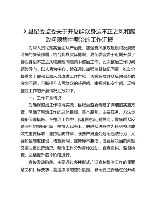 X县纪委监委关于开展群众身边不正之风和腐败问题集中整治的工作汇报