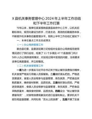 X县机关事务管理中心2024年上半年工作总结和下半年工作打算