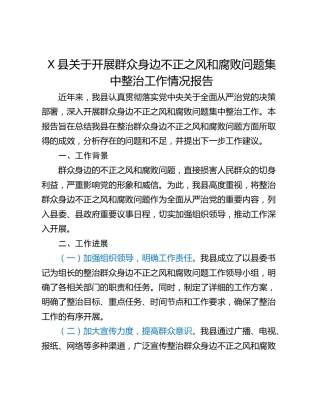 X县关于开展群众身边不正之风和腐败问题集中整治工作情况报告
