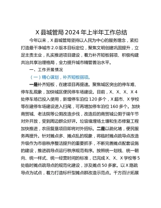 X县城管局2024年上半年工作总结
