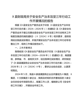 X县财政局关于安全生产治本攻坚三年行动工作开展情况的报告