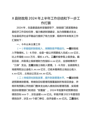 X县财政局2024年上半年工作总结和下一步工作打算