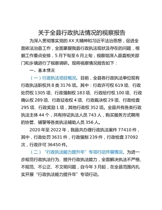 关于全县行政执法情况的视察报告