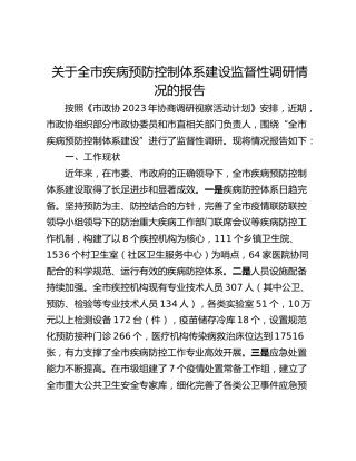 关于全市疾病预防控制体系建设监督性调研情况的报告