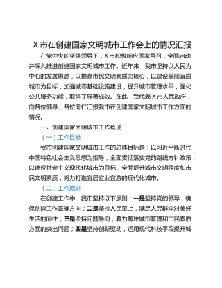 X市在创建国家文明城市工作会上的情况汇报