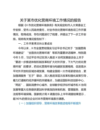 关于某市优化营商环境工作情况的报告