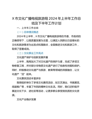 X市文化广播电视旅游局2024年上半年工作总结及下半年工作计划