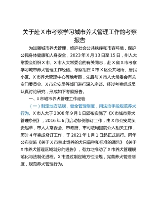 关于赴X市考察学习城市养犬管理工作的考察报告