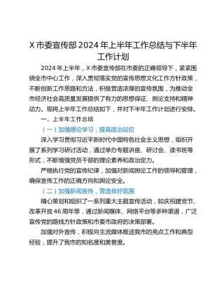 X市委宣传部2024年上半年工作总结与下半年工作计划