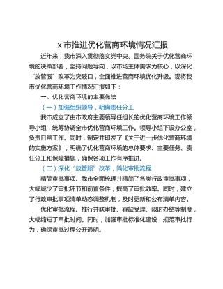 x市推进优化营商环境情况汇报