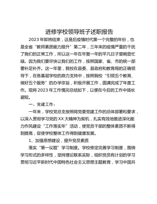 进修学校领导班子述职报告