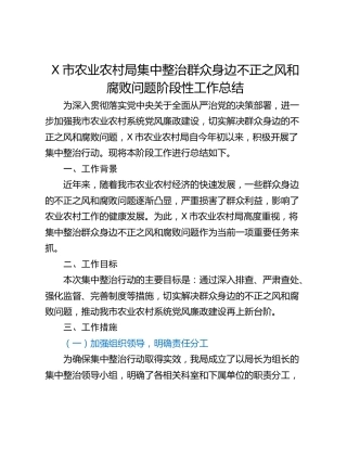 X市农业农村局集中整治群众身边不正之风和腐败问题阶段性工作总结