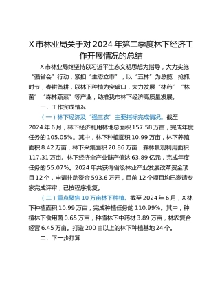 X市林业局关于对2024年第二季度林下经济工作开展情况的总结