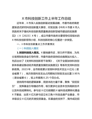 X市科技创新工作上半年工作总结