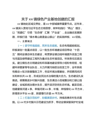 关于xx镇绿色产业基地创建的汇报
