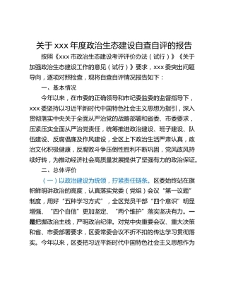 关于xxx年度政治生态建设自查自评的报告