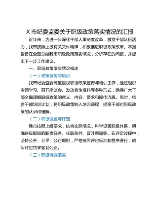 X市纪委监委关于职级政策落实情况的汇报