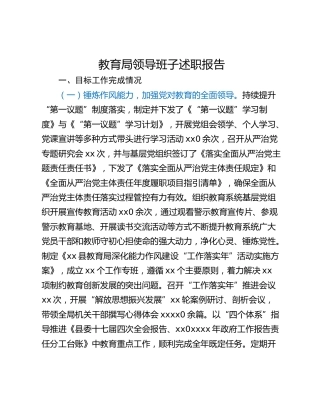 教育局领导班子述职报告