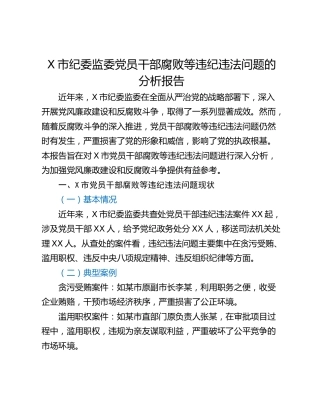 X市纪委监委党员干部腐败等违纪违法问题的分析报告