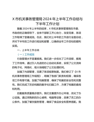 X市机关事务管理局2024年上半年工作总结与下半年工作计划