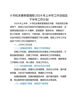 X市机关事务管理局2024年上半年工作总结及下半年工作计划