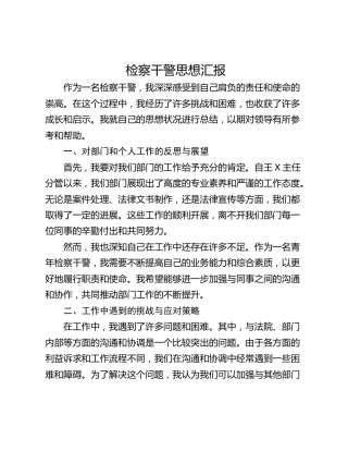 检察干警思想汇报