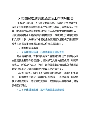 X市国资委清廉国企建设工作情况报告