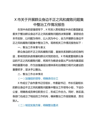 X市关于开展群众身边不正之风和腐败问题集中整治工作情况报告