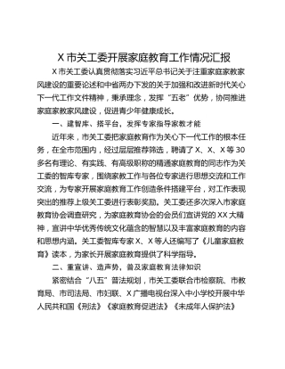 X市关工委开展家庭教育工作情况汇报