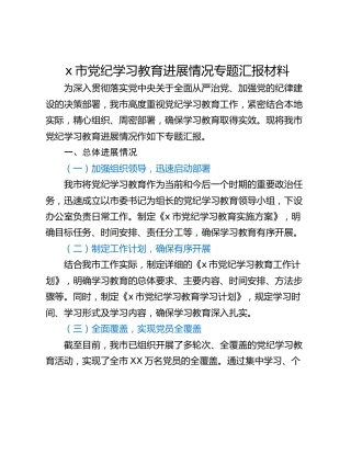 x市党纪学习教育进展情况专题汇报材料