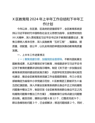 X区教育局2024年上半年工作总结和下半年工作计划