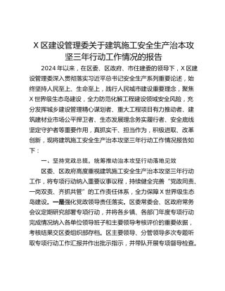 X区建设管理委关于建筑施工安全生产治本攻坚三年行动工作情况的报告