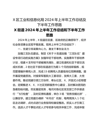 X区工业和信息化局2024年上半年工作总结及下半年工作思路