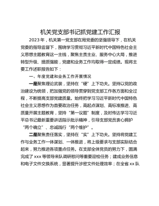 机关党支部书记抓党建工作汇报